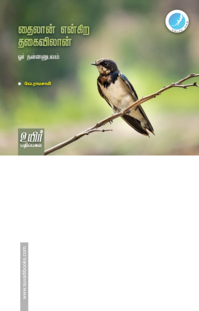 தைலான் என்கிற தகைவிலான்