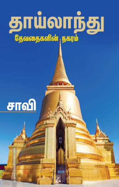 தாய்லாந்து: தேவதைகளின் நகரம்