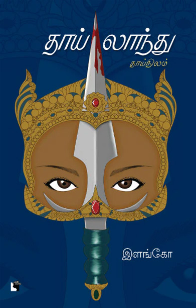 தாய்லாந்து (நாவல்)