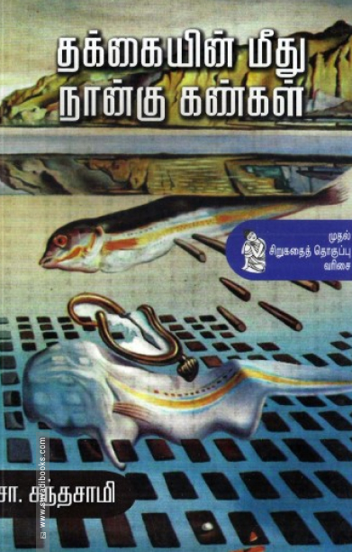 தக்கையின் மீது நான்கு கண்கள்