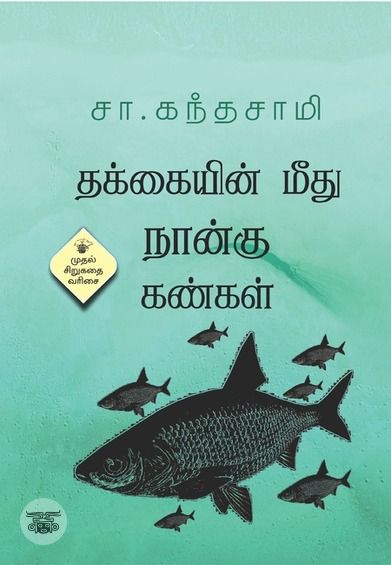தக்கையின் மீது நான்கு கண்கள் (காலச்சுவடு)