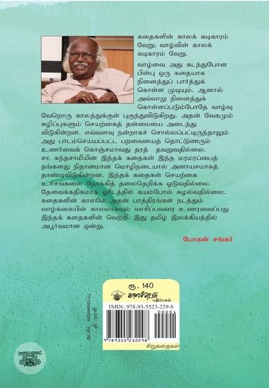 தக்கையின் மீது நான்கு கண்கள் (காலச்சுவடு)