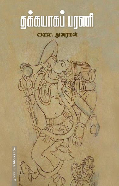 தக்கயாகப் பரணி  (சந்தியா பதிப்பகம்)