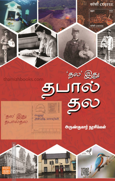 ’தல’ இது தபால் தல