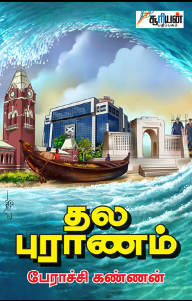 தல புராணம் (சூரியன் பதிப்பகம்)