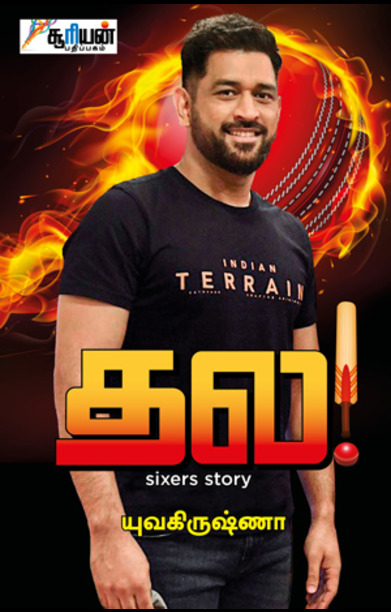 தல! Sixers Story