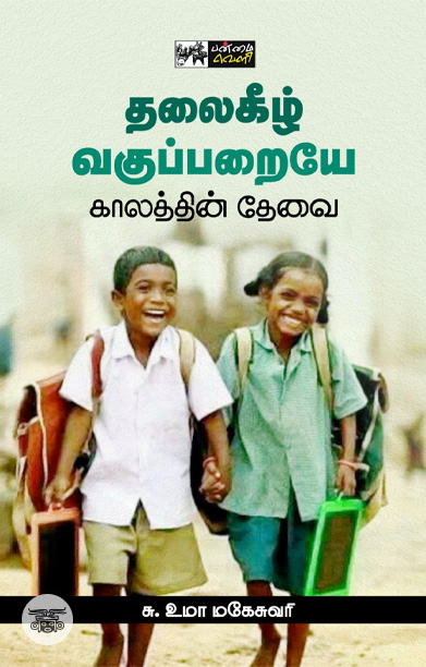 தலைகீழ் வகுப்பறையே காலத்தின் தேவை