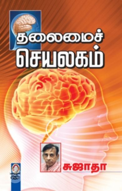 தலைமைச் செயலகம் (சுஜாதா)