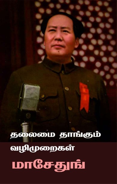 தலைமை தாங்கும் வழிமுறைகள்