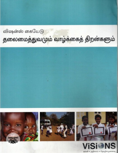 [:en]தலைமைத்துவமும் வாழ்க்கைத் திறன்களும்[:ta]தலைமைத்துவமும் வாழ்க்கைத் திறன்களும்[:]