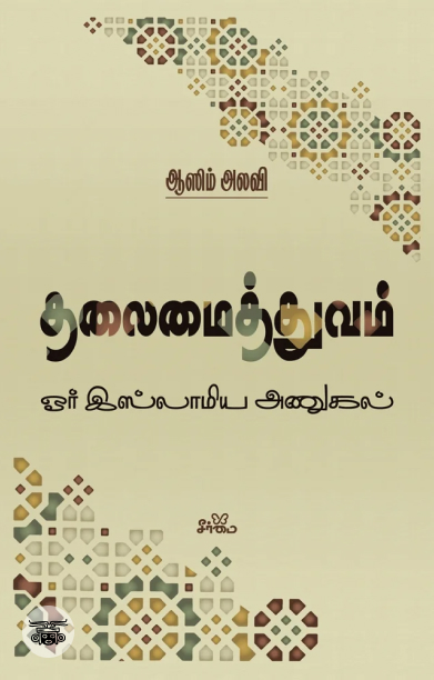 தலைமைத்துவம்: ஓர் இஸ்லாமிய அணுகல்