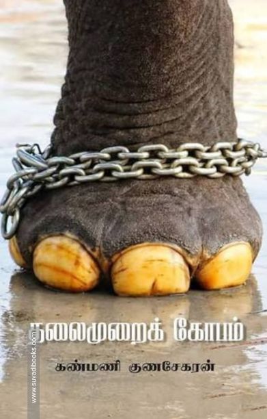 தலைமுறைக் கோபம்