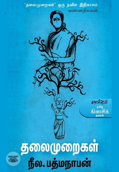 தலைமுறைகள்