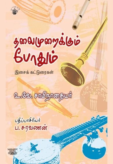 தலைமுறைக்கும் போதும்