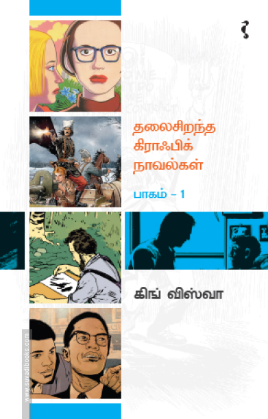 தலைசிறந்த கிராஃபிக் நாவல்கள் (பாகம் 1)