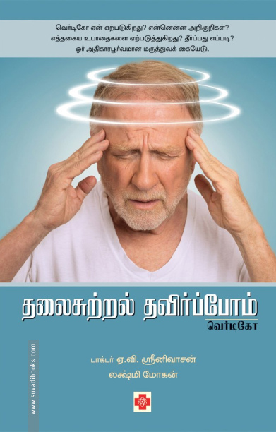 தலைசுற்றல் தவிர்ப்போம் - வெர்டிகோ