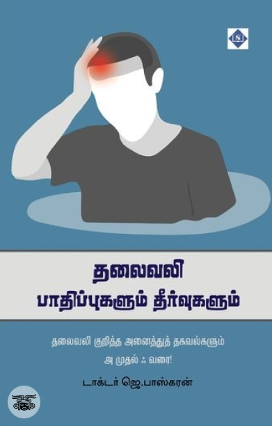 தலைவலி: பாதிப்புகளும் தீர்வுகளும்