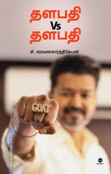 தளபதி Vs தளபதி