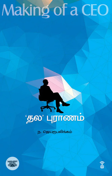 'தல' புராணம் (Making of a CEO)