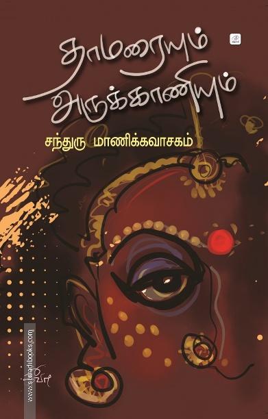 தாமரையும் அருக்காணியும்