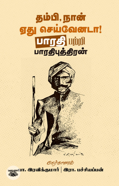 தம்பி, நான் ஏது செய்வேனடா!