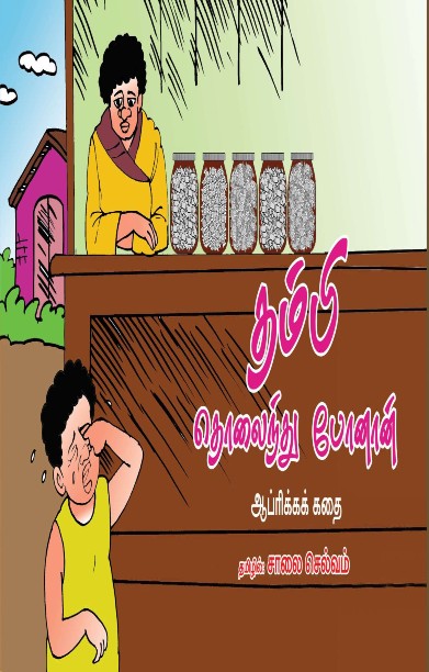 தம்பி தொலைந்து போனான்