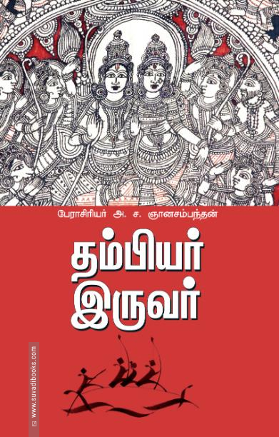 தம்பியர் இருவர்