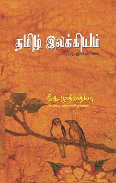 தமிழ் இலக்கியம் ஒரு புதிய பார்வை