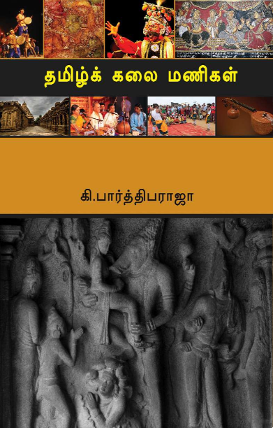 தமிழ்க் கலை மணிகள்