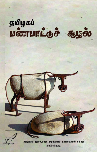 தமிழகப் பண்பாட்டுச் சூழல்