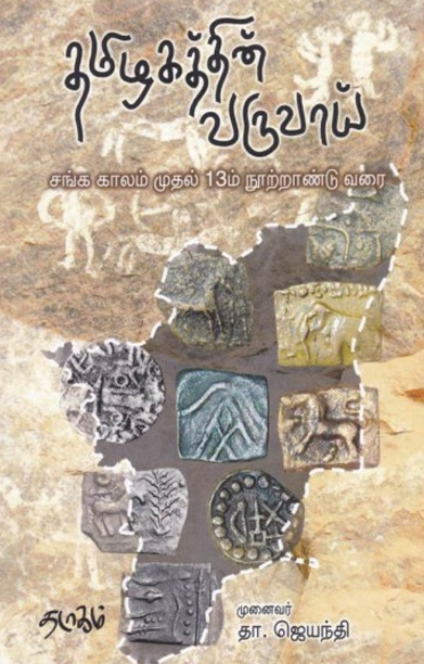 தமிழகத்தின் வருவாய் - சங்க காலம் முதல் 13ம் நூற்றாண்டு வரை