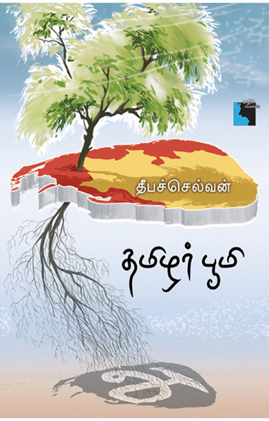 தமிழர் பூமி