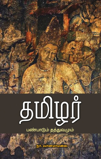 தமிழர் பண்பாடும் தத்துவமும் (பாரதி புத்தகாலயம்)