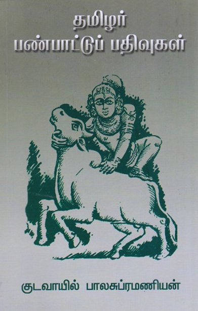 தமிழர் பண்பாட்டுப் பதிவுகள்