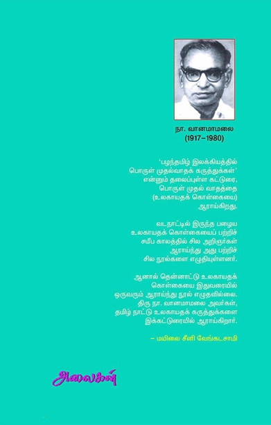 தமிழர் பண்பாடும் தத்துவமும்