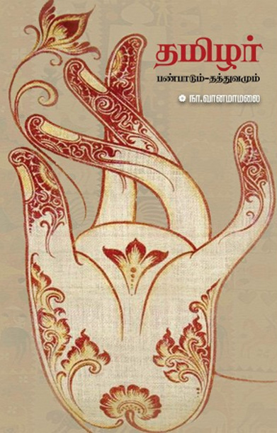 தமிழர் பண்பாடும் - தத்துவமும் (தடாகம்)