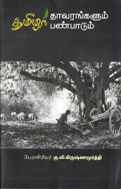 தமிழர் தாவரங்களும் பண்பாடும்