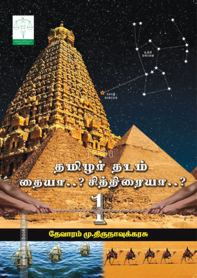 தமிழர் தடம் தையா..? சித்திரையா..?