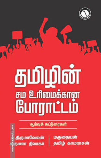 தமிழின் சம உரிமைக்கான போராட்டம்