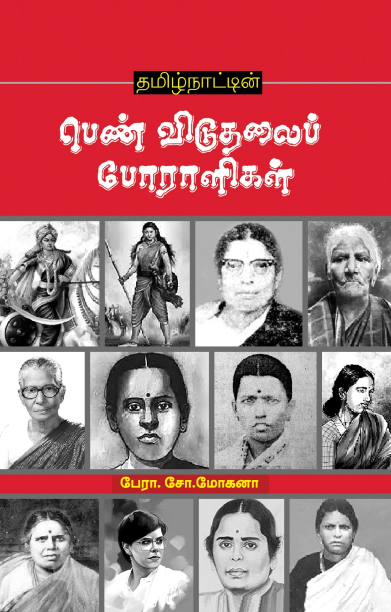 தமிழ்நாட்டின் பெண் விடுதலைப் போராளிகள்