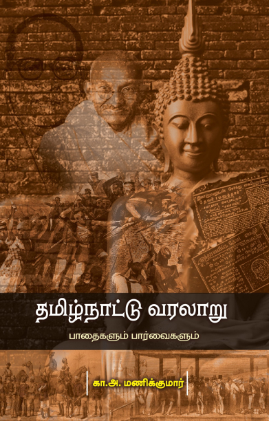 தமிழ்நாட்டு வரலாறு பாதைகளும் பார்வைகளும்