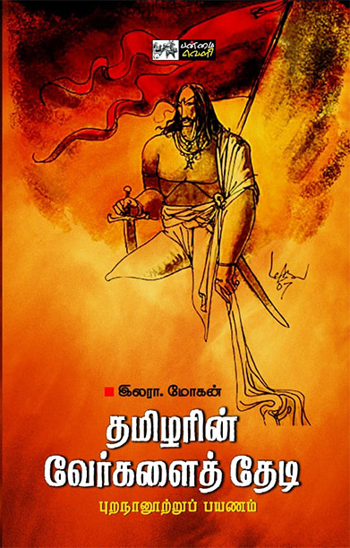 தமிழரின் வேர்களைத் தேடி