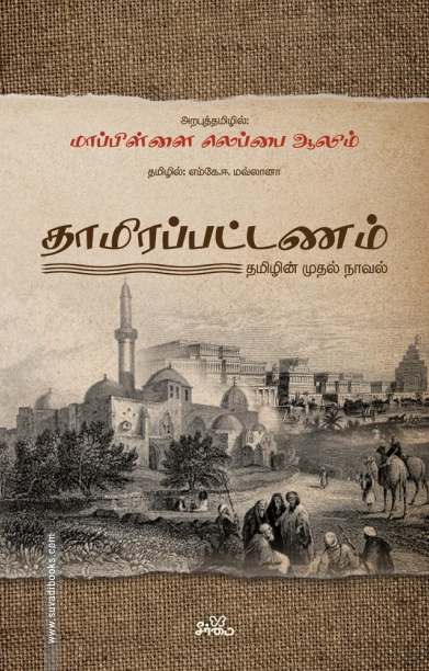 தாமிரப்பட்டணம்: தமிழின் முதல் நாவல்