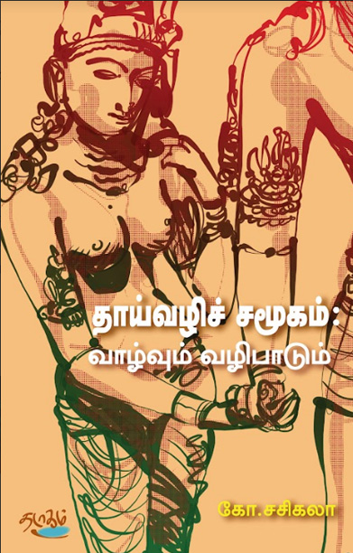 தாய்வழிச் சமூகம் – வாழ்வும் வழிபாடும்