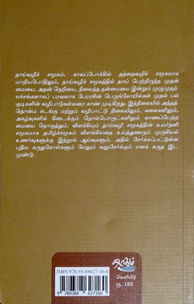 தாய்வழிச் சமூகம் – வாழ்வும் வழிபாடும்