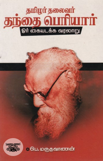 தமிழர் தலைவர் தந்தை பெரியார்