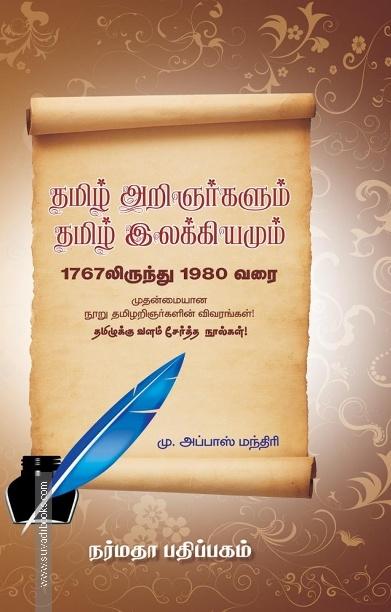 தமிழ் அறிஞர்களும் தமிழ் இலக்கியம்மும் 1767 லிருந்து 1980 வரை
