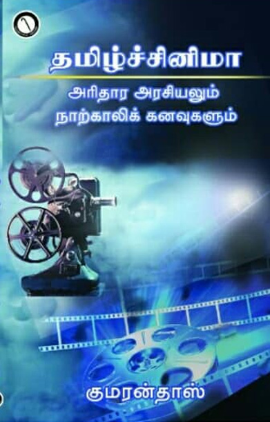 தமிழ்ச் சினிமா: அரிதார அரசியலும் நாற்காலிக் கனவுகளும்