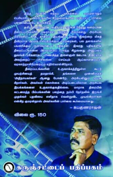 தமிழ்ச் சினிமா: அரிதார அரசியலும் நாற்காலிக் கனவுகளும்