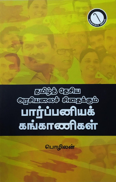 தமிழ்த் தேசிய அரசியலைச் சிதைக்கும் பார்ப்பனியக் கங்காணிகள்